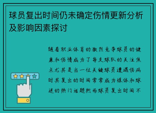 球员复出时间仍未确定伤情更新分析及影响因素探讨