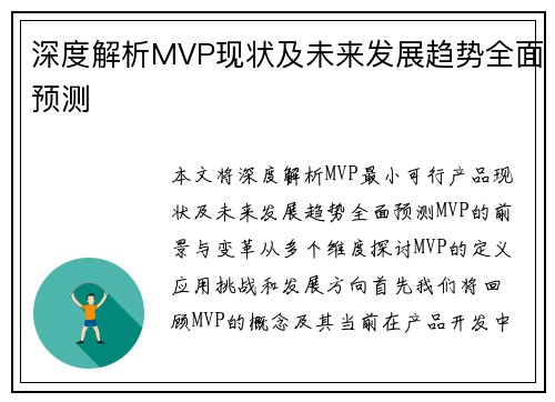 深度解析MVP现状及未来发展趋势全面预测