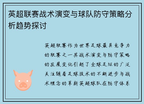 英超联赛战术演变与球队防守策略分析趋势探讨