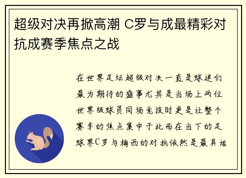 超级对决再掀高潮 C罗与成最精彩对抗成赛季焦点之战