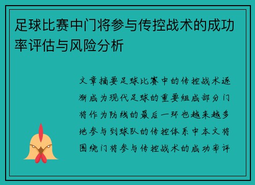 足球比赛中门将参与传控战术的成功率评估与风险分析