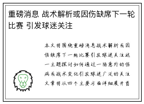 重磅消息 战术解析或因伤缺席下一轮比赛 引发球迷关注