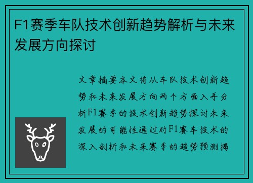 F1赛季车队技术创新趋势解析与未来发展方向探讨