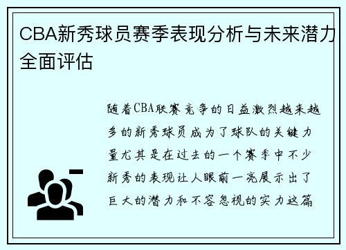 CBA新秀球员赛季表现分析与未来潜力全面评估