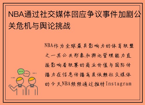 NBA通过社交媒体回应争议事件加剧公关危机与舆论挑战
