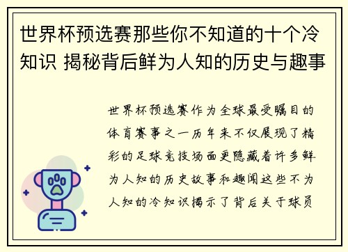 世界杯预选赛那些你不知道的十个冷知识 揭秘背后鲜为人知的历史与趣事
