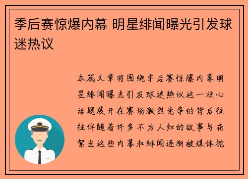季后赛惊爆内幕 明星绯闻曝光引发球迷热议