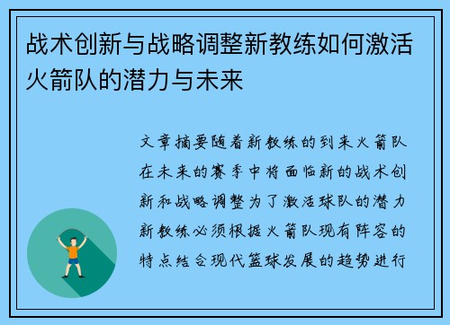 战术创新与战略调整新教练如何激活火箭队的潜力与未来