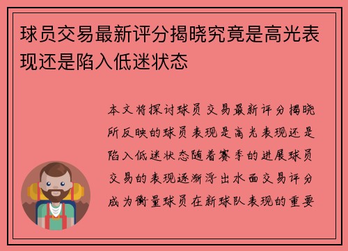 球员交易最新评分揭晓究竟是高光表现还是陷入低迷状态