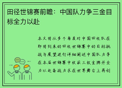 田径世锦赛前瞻：中国队力争三金目标全力以赴