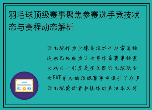 羽毛球顶级赛事聚焦参赛选手竞技状态与赛程动态解析