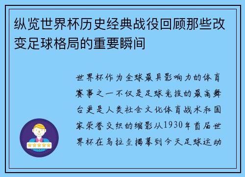 纵览世界杯历史经典战役回顾那些改变足球格局的重要瞬间