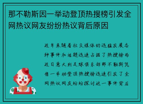 那不勒斯因一举动登顶热搜榜引发全网热议网友纷纷热议背后原因