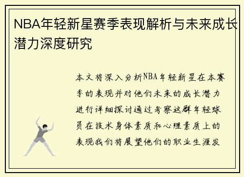 NBA年轻新星赛季表现解析与未来成长潜力深度研究