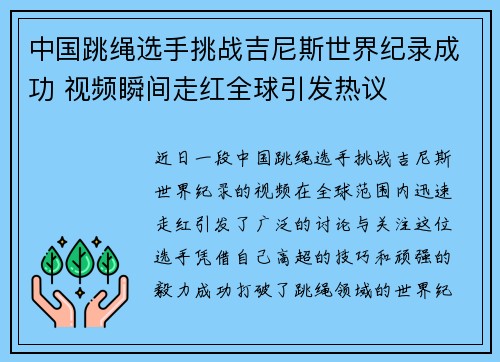中国跳绳选手挑战吉尼斯世界纪录成功 视频瞬间走红全球引发热议