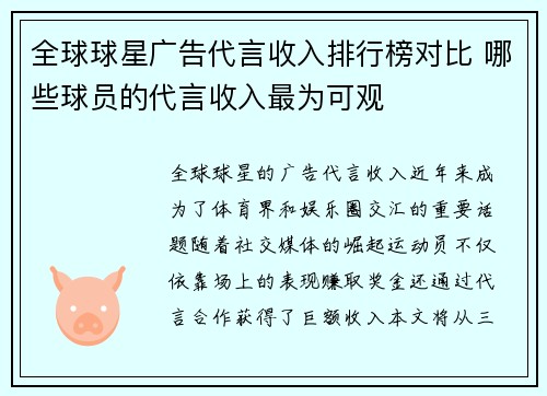 全球球星广告代言收入排行榜对比 哪些球员的代言收入最为可观