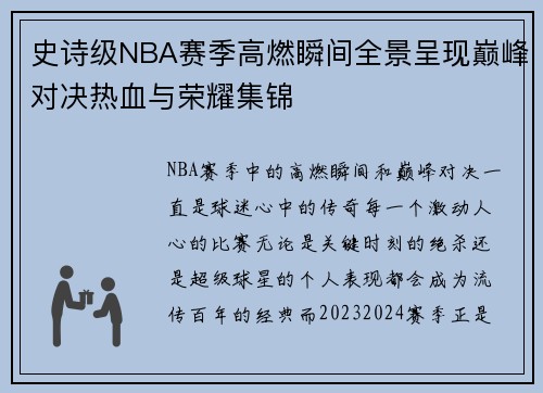 史诗级NBA赛季高燃瞬间全景呈现巅峰对决热血与荣耀集锦
