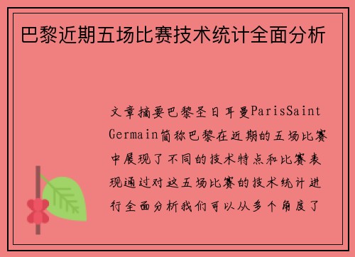 巴黎近期五场比赛技术统计全面分析