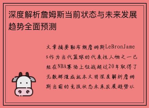 深度解析詹姆斯当前状态与未来发展趋势全面预测