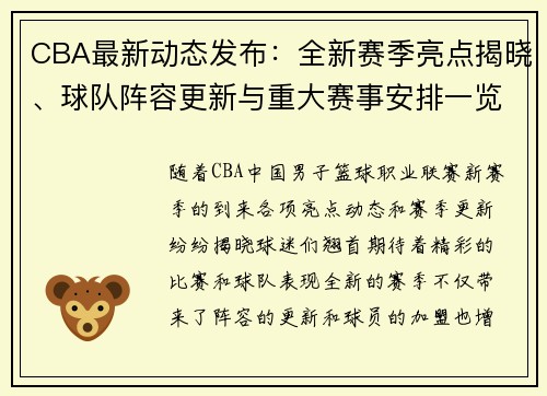 CBA最新动态发布：全新赛季亮点揭晓、球队阵容更新与重大赛事安排一览
