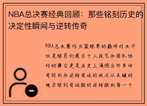 NBA总决赛经典回顾：那些铭刻历史的决定性瞬间与逆转传奇