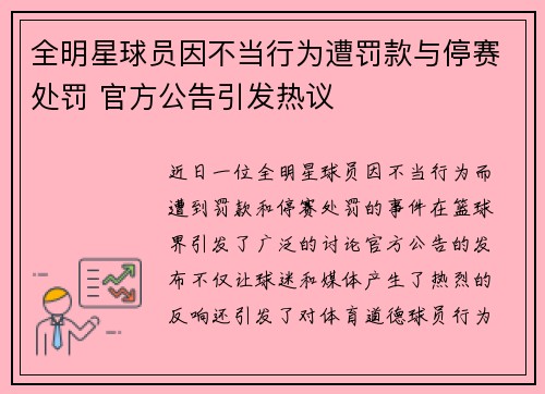 全明星球员因不当行为遭罚款与停赛处罚 官方公告引发热议