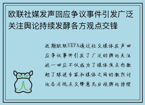 欧联社媒发声回应争议事件引发广泛关注舆论持续发酵各方观点交锋
