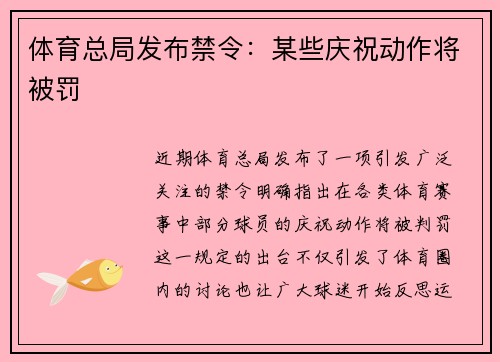 体育总局发布禁令：某些庆祝动作将被罚