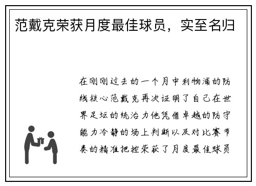 范戴克荣获月度最佳球员，实至名归