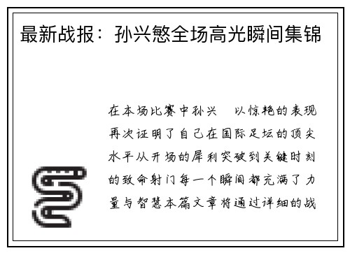 最新战报：孙兴慜全场高光瞬间集锦