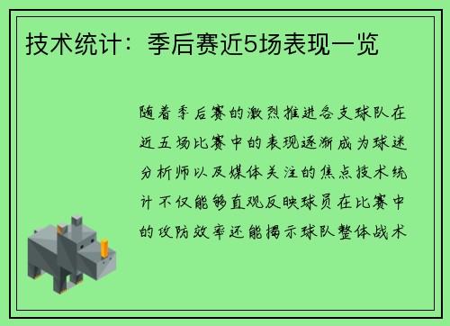 技术统计：季后赛近5场表现一览