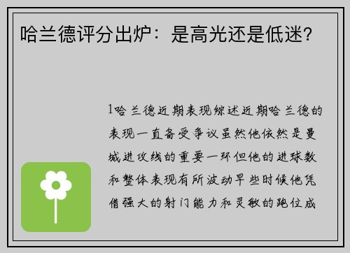哈兰德评分出炉：是高光还是低迷？