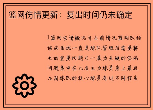 篮网伤情更新：复出时间仍未确定