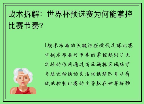 战术拆解：世界杯预选赛为何能掌控比赛节奏？