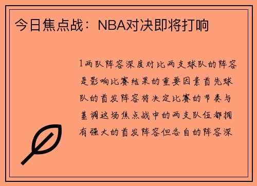 今日焦点战：NBA对决即将打响