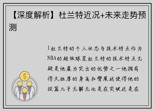 【深度解析】杜兰特近况+未来走势预测