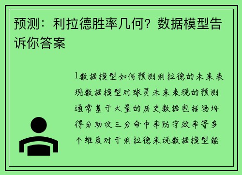 预测：利拉德胜率几何？数据模型告诉你答案