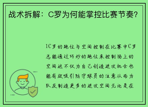 战术拆解：C罗为何能掌控比赛节奏？