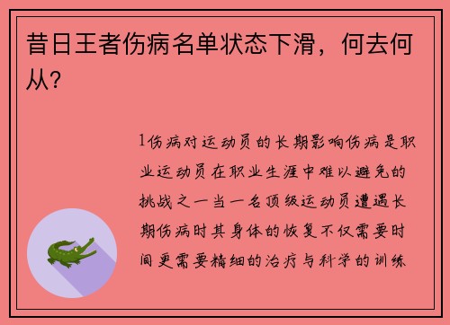 昔日王者伤病名单状态下滑，何去何从？