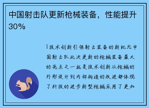 中国射击队更新枪械装备，性能提升30%