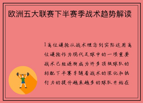 欧洲五大联赛下半赛季战术趋势解读