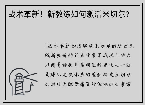 战术革新！新教练如何激活米切尔？