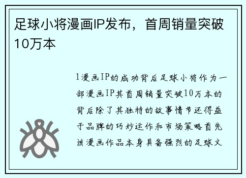 足球小将漫画IP发布，首周销量突破10万本