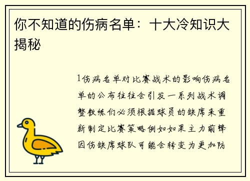 你不知道的伤病名单：十大冷知识大揭秘