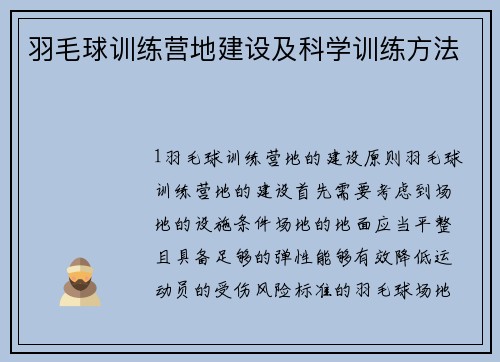 羽毛球训练营地建设及科学训练方法