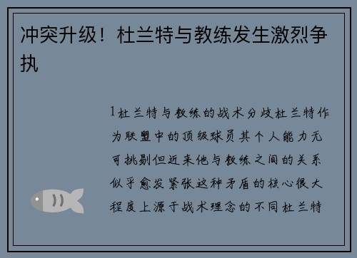 冲突升级！杜兰特与教练发生激烈争执