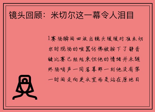 镜头回顾：米切尔这一幕令人泪目