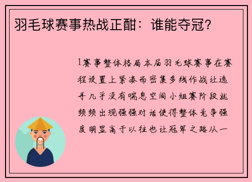 羽毛球赛事热战正酣：谁能夺冠？