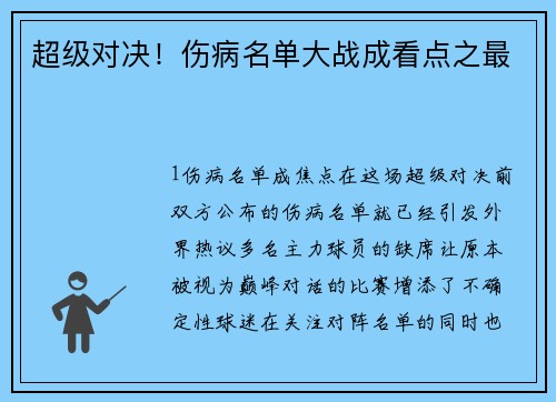 超级对决！伤病名单大战成看点之最