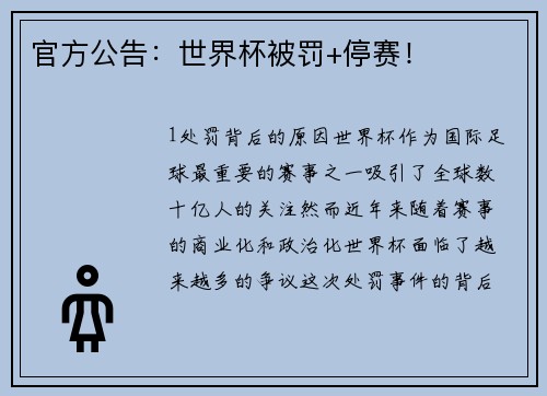 官方公告：世界杯被罚+停赛！